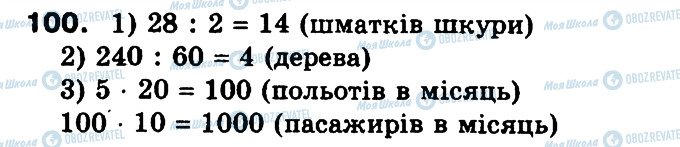 ГДЗ Математика 3 клас сторінка 100
