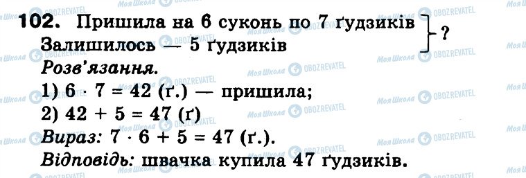 ГДЗ Математика 3 класс страница 102