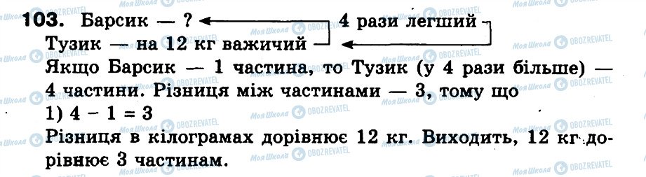 ГДЗ Математика 3 класс страница 103