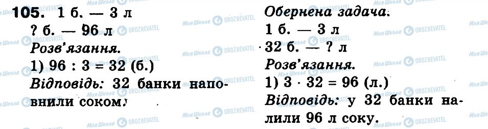 ГДЗ Математика 3 класс страница 105
