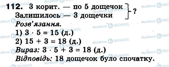 ГДЗ Математика 3 класс страница 112