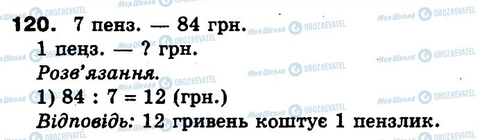 ГДЗ Математика 3 класс страница 120