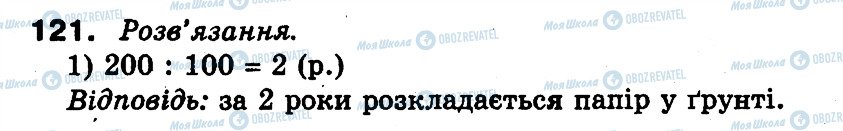 ГДЗ Математика 3 клас сторінка 121