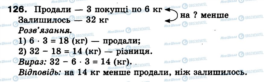 ГДЗ Математика 3 клас сторінка 126