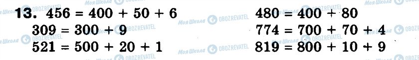 ГДЗ Математика 3 клас сторінка 13