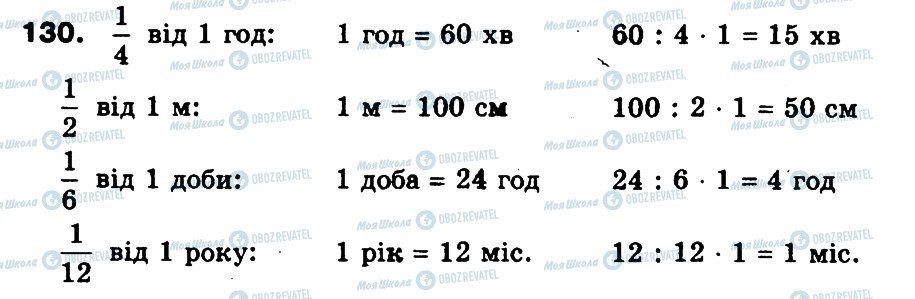 ГДЗ Математика 3 клас сторінка 130