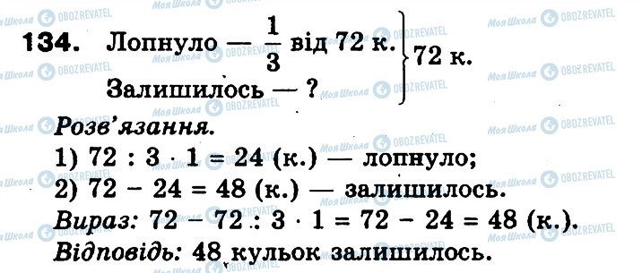 ГДЗ Математика 3 клас сторінка 134