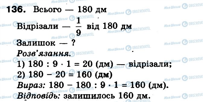 ГДЗ Математика 3 класс страница 136