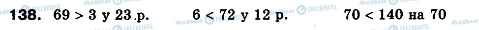 ГДЗ Математика 3 клас сторінка 138