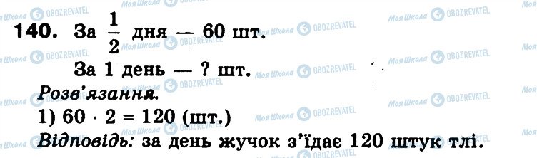 ГДЗ Математика 3 класс страница 140