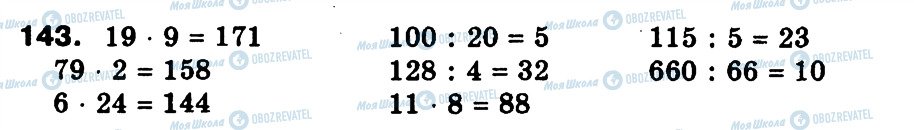 ГДЗ Математика 3 клас сторінка 143
