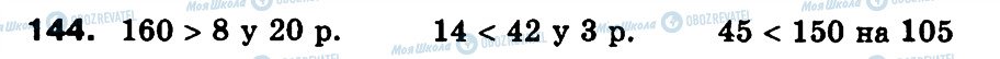ГДЗ Математика 3 класс страница 144