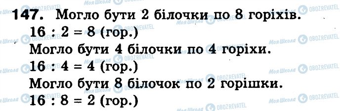 ГДЗ Математика 3 клас сторінка 147