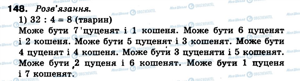 ГДЗ Математика 3 клас сторінка 148