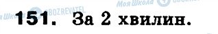 ГДЗ Математика 3 класс страница 151
