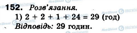 ГДЗ Математика 3 класс страница 152