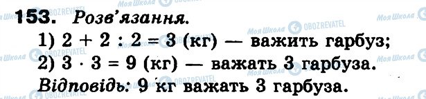 ГДЗ Математика 3 класс страница 153