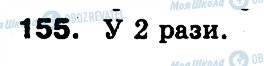 ГДЗ Математика 3 класс страница 155