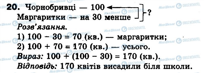 ГДЗ Математика 3 клас сторінка 20