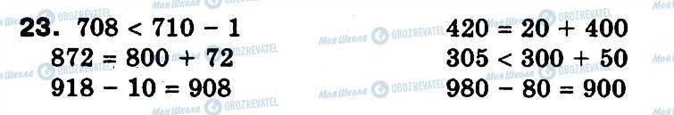 ГДЗ Математика 3 клас сторінка 23