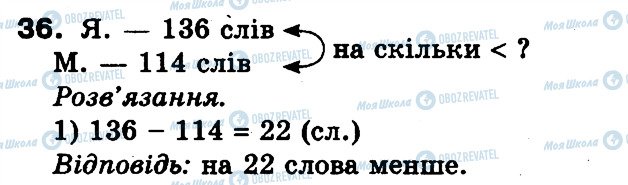 ГДЗ Математика 3 клас сторінка 36