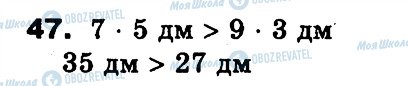 ГДЗ Математика 3 клас сторінка 47