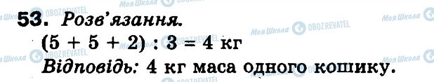 ГДЗ Математика 3 клас сторінка 53