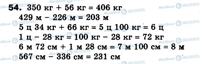 ГДЗ Математика 3 класс страница 54