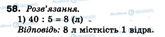 ГДЗ Математика 3 клас сторінка 58