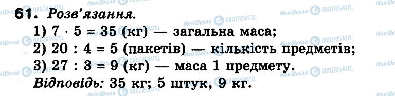 ГДЗ Математика 3 клас сторінка 61