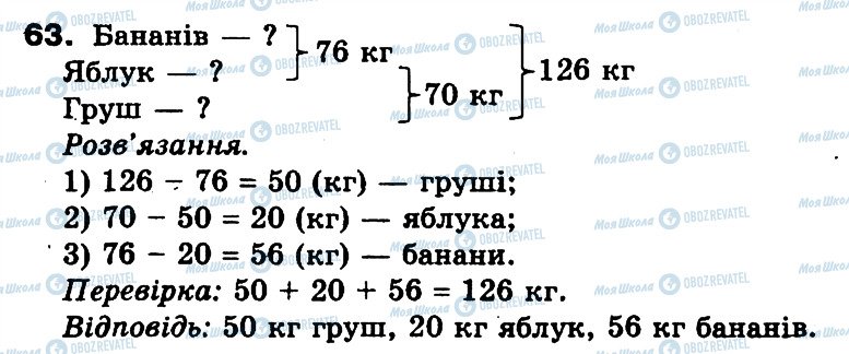 ГДЗ Математика 3 клас сторінка 63