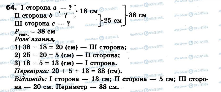ГДЗ Математика 3 клас сторінка 64