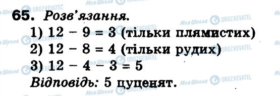 ГДЗ Математика 3 класс страница 65