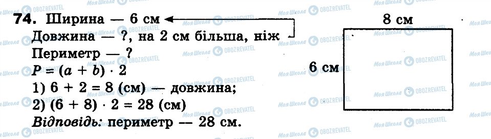 ГДЗ Математика 3 клас сторінка 74