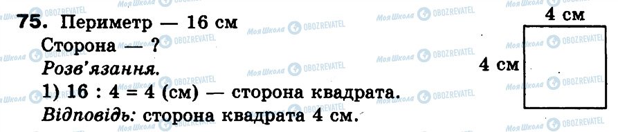 ГДЗ Математика 3 клас сторінка 75