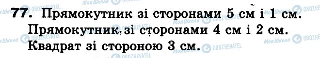 ГДЗ Математика 3 класс страница 77