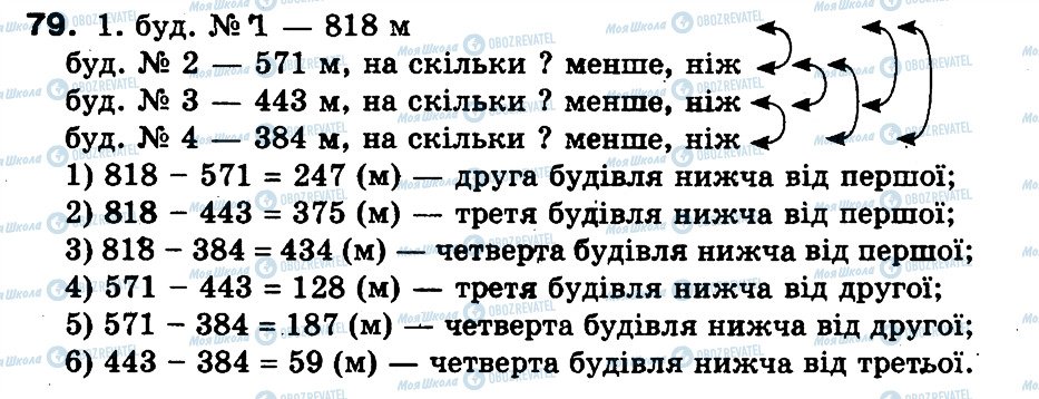 ГДЗ Математика 3 клас сторінка 79