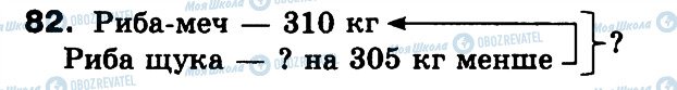 ГДЗ Математика 3 клас сторінка 82