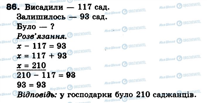 ГДЗ Математика 3 клас сторінка 86