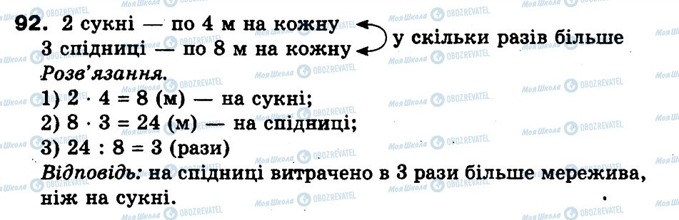ГДЗ Математика 3 клас сторінка 92
