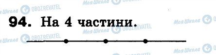 ГДЗ Математика 3 клас сторінка 94