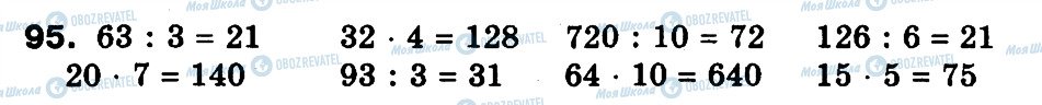 ГДЗ Математика 3 класс страница 95