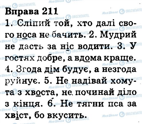 ГДЗ Укр мова 3 класс страница 211