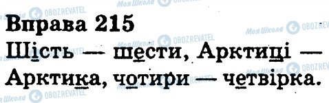 ГДЗ Українська мова 3 клас сторінка 215