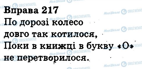 ГДЗ Українська мова 3 клас сторінка 217