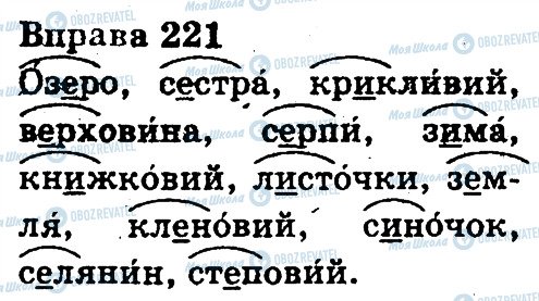 ГДЗ Українська мова 3 клас сторінка 221