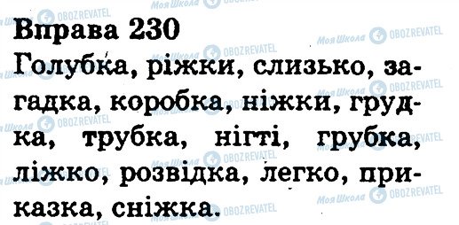 ГДЗ Українська мова 3 клас сторінка 230