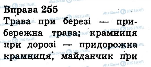 ГДЗ Українська мова 3 клас сторінка 255