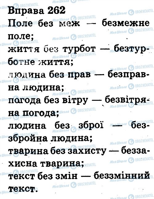 ГДЗ Українська мова 3 клас сторінка 262