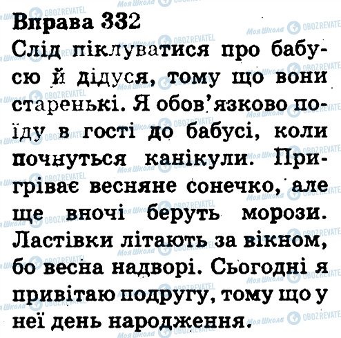 ГДЗ Українська мова 3 клас сторінка 332
